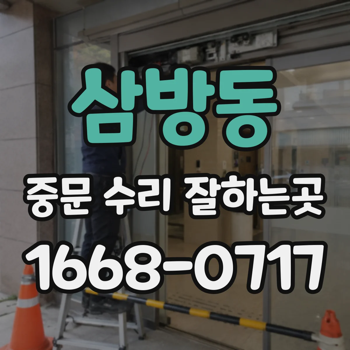 삼방동 중문 수리 잘하는곳