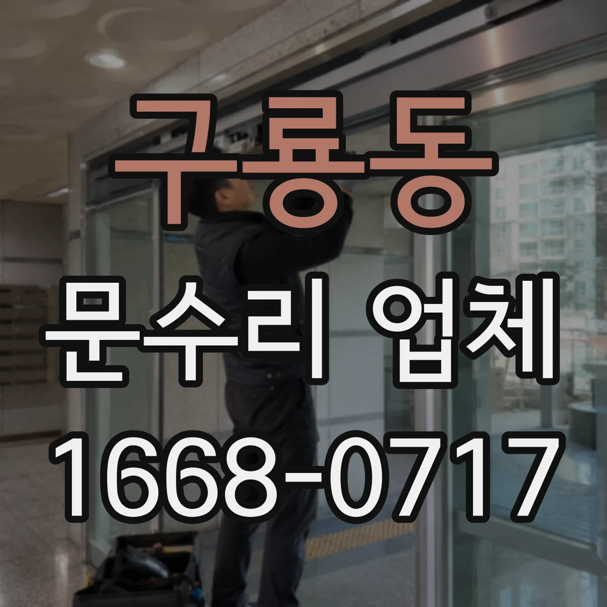 구룡동 문수리 업체