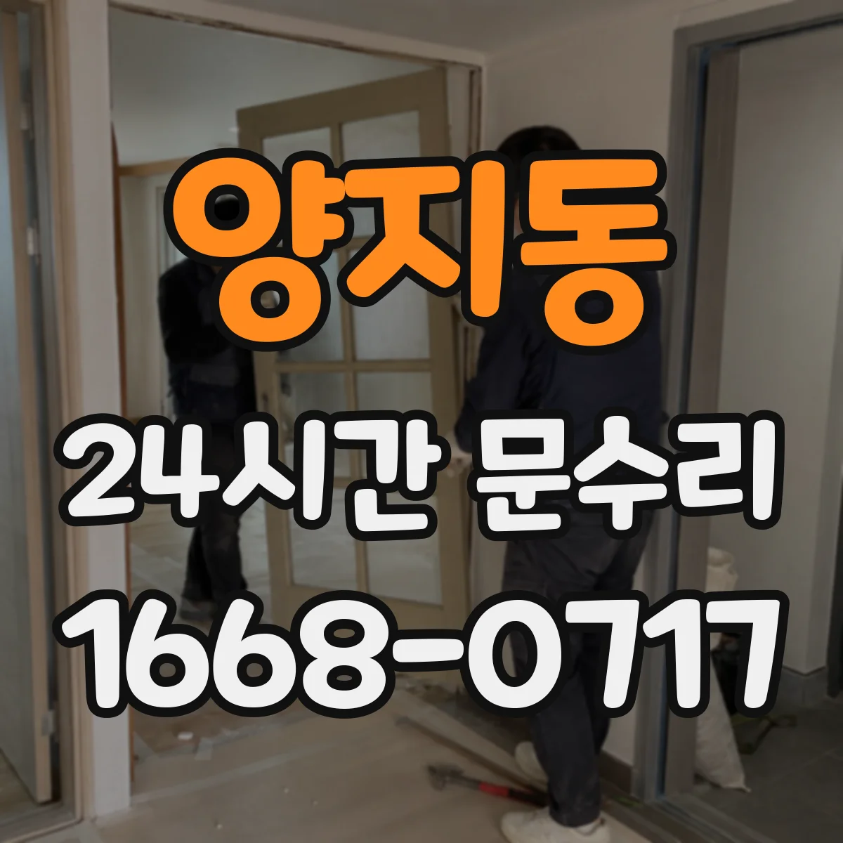 양지동 24시간 문수리