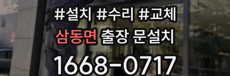 삼동면 출장 문설치