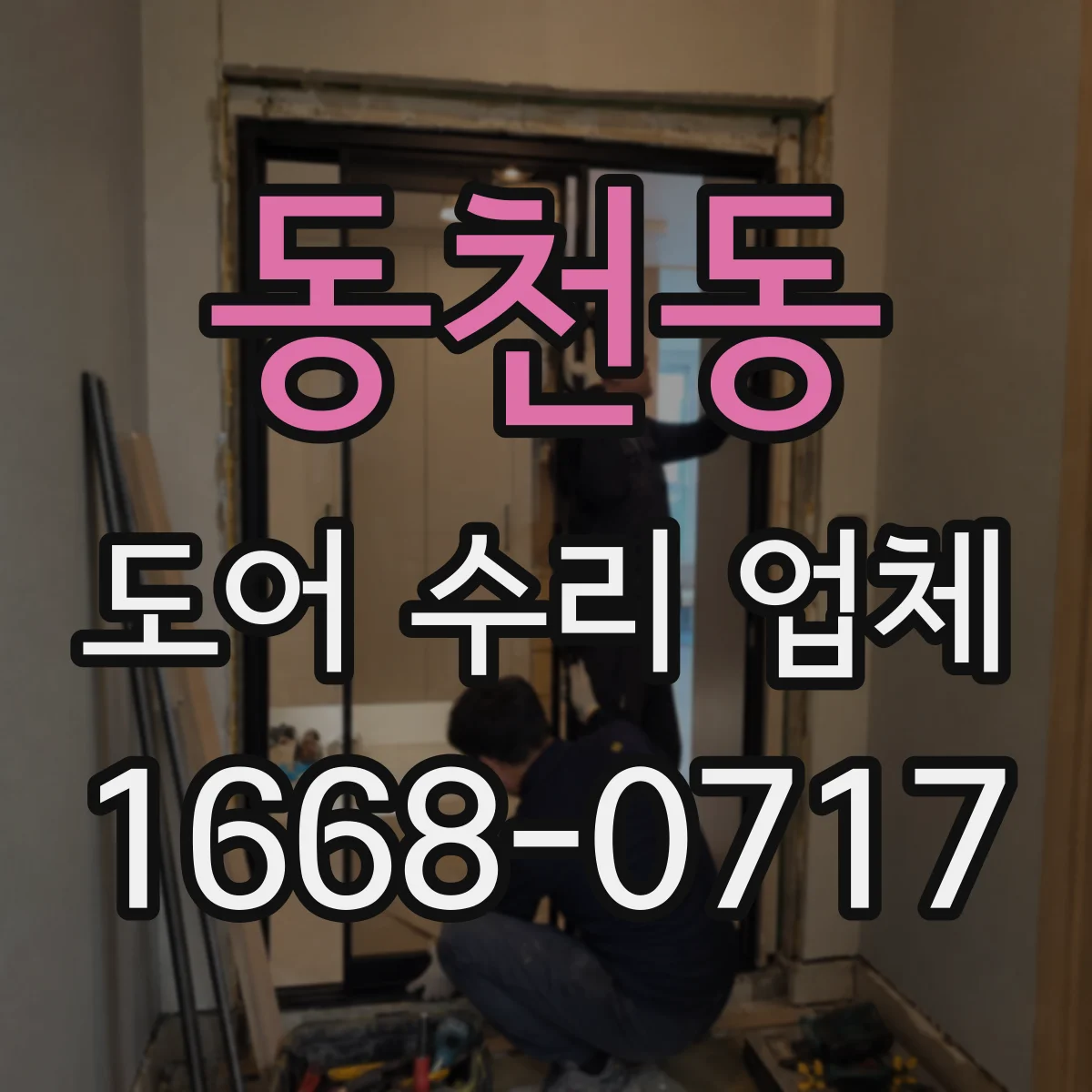 동천동 도어 수리 업체
