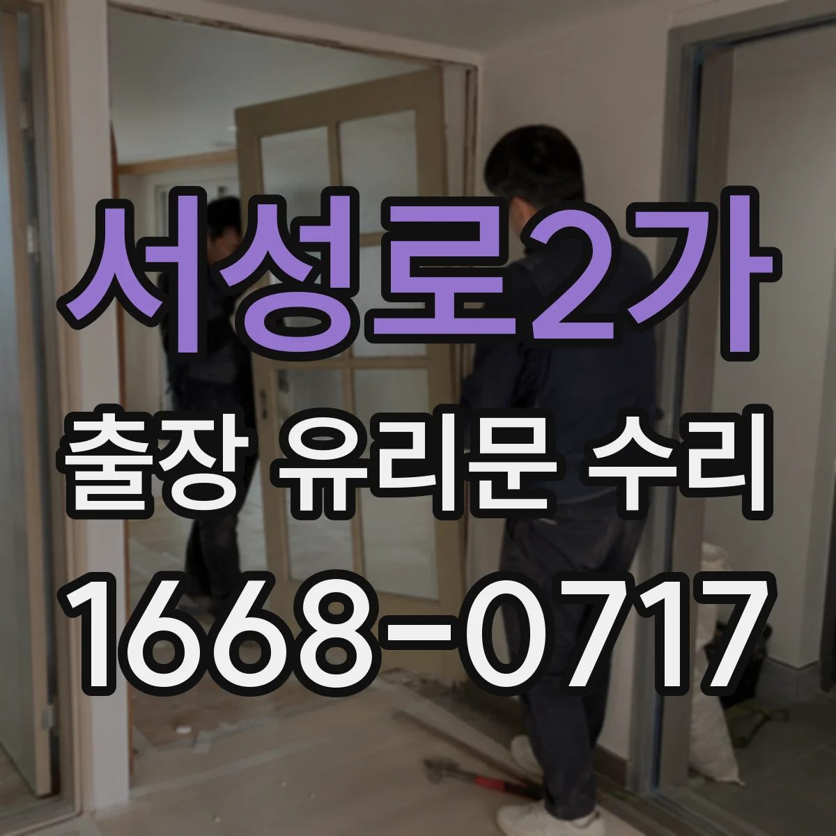 서성로2가 출장 유리문 수리