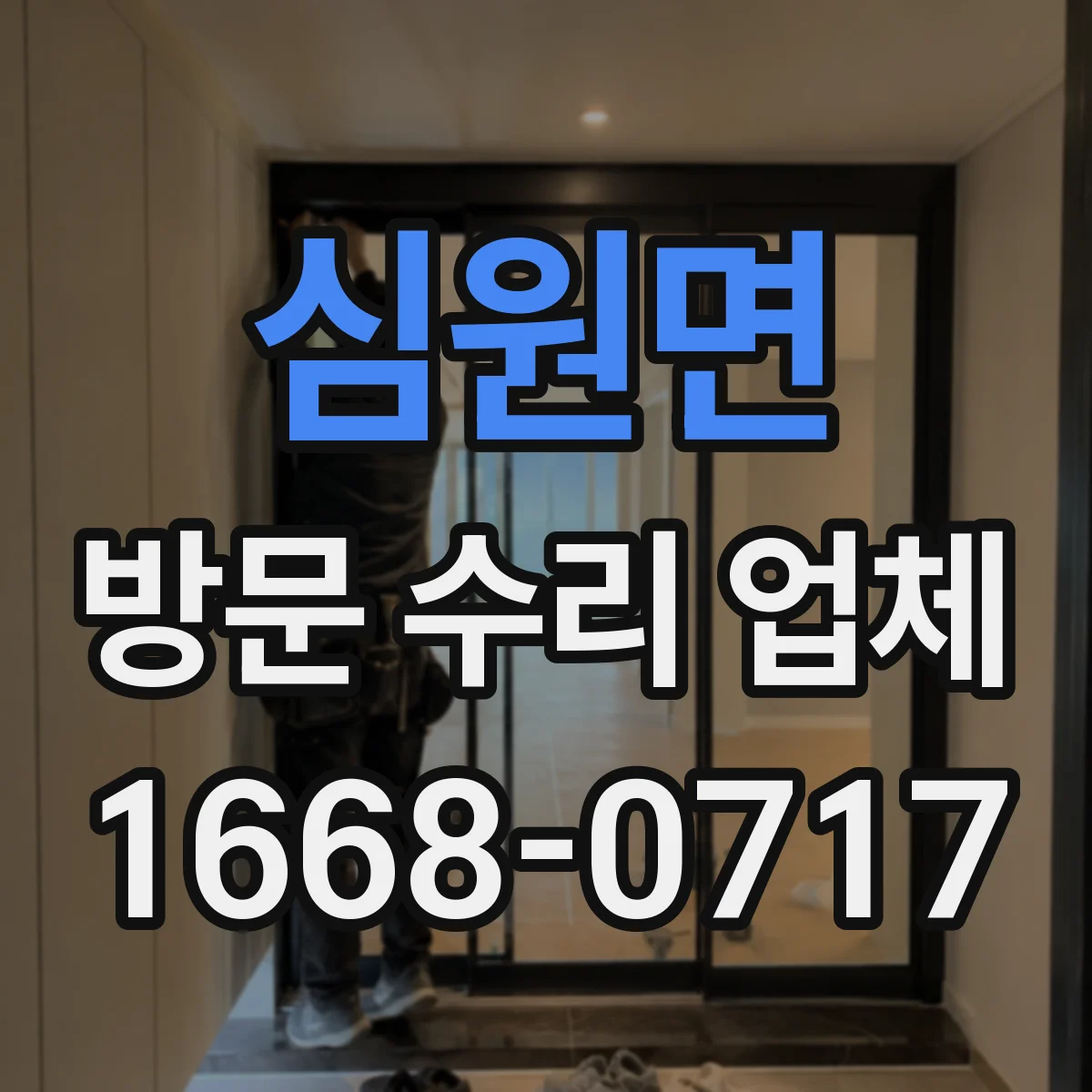 심원면 방문 수리 업체