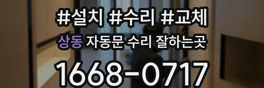 상동 자동문 수리 잘하는곳