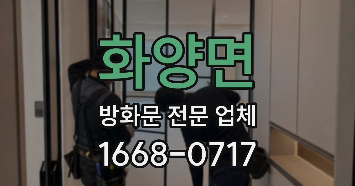 화양면 방화문 전문 업체