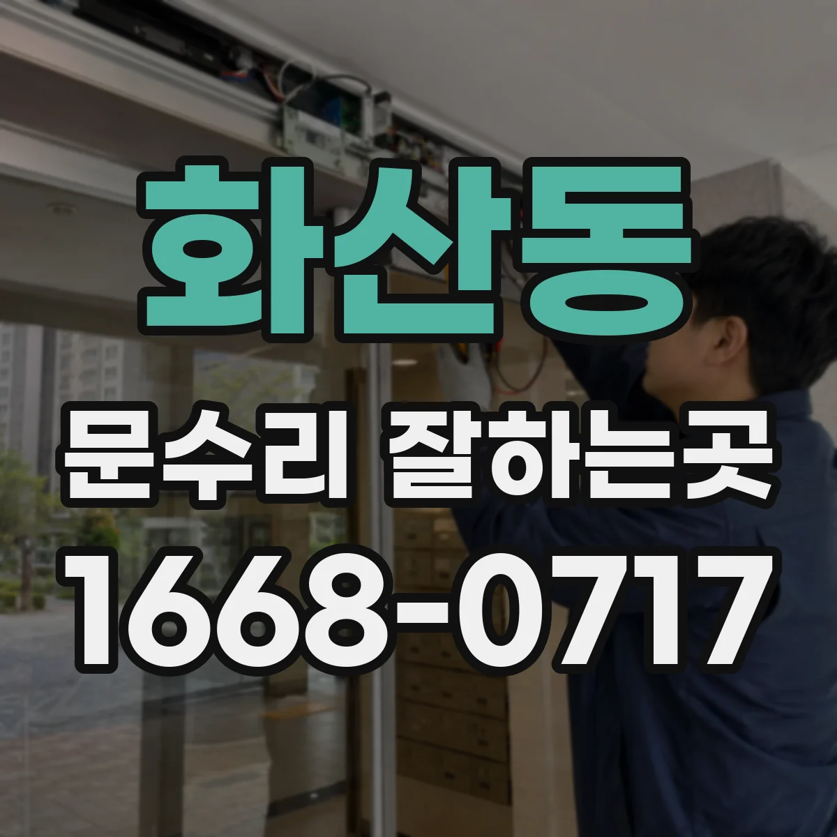 화산동 문수리 잘하는곳