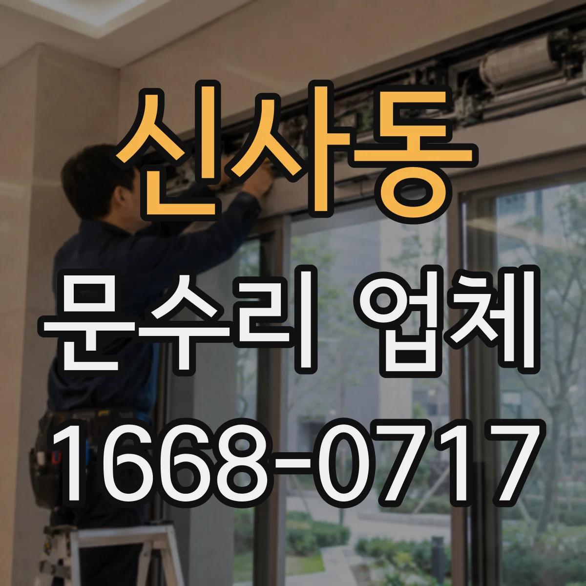 신사동 문수리 업체