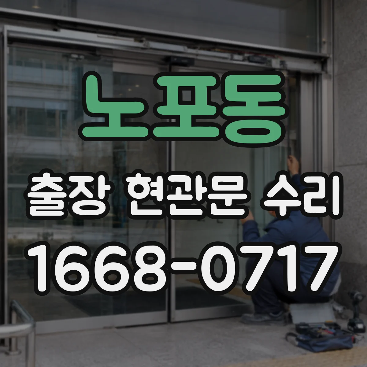 노포동 출장 현관문 수리