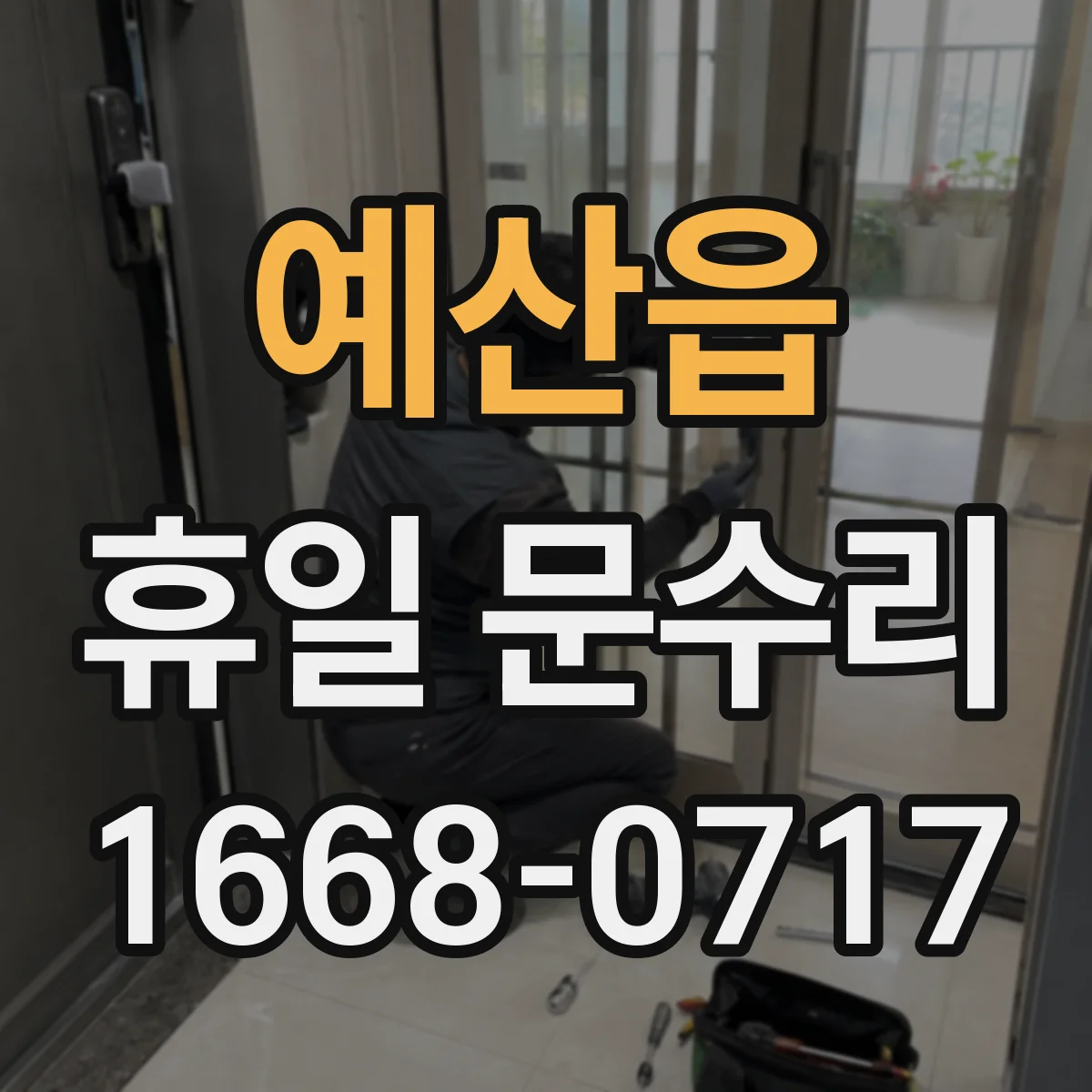 예산읍 휴일 문수리