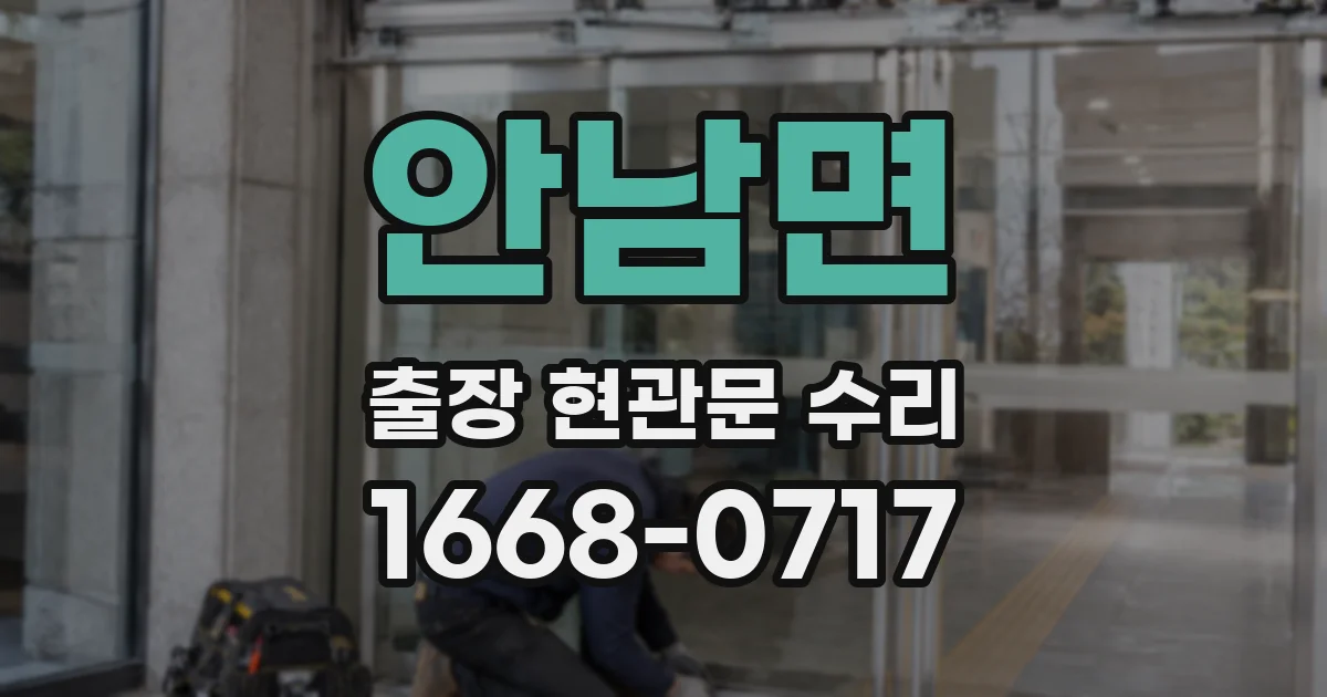 안남면 출장 현관문 수리