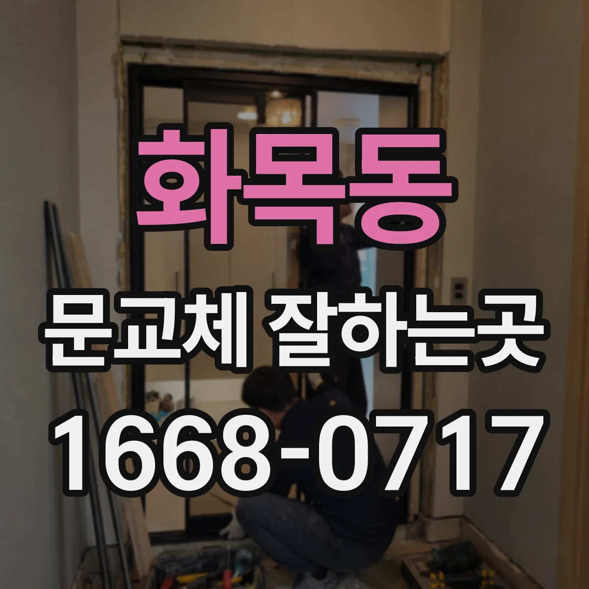 화목동 문교체 잘하는곳