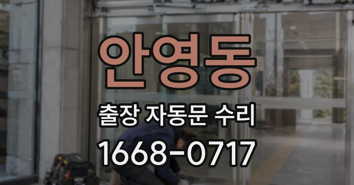 안영동 출장 자동문 수리