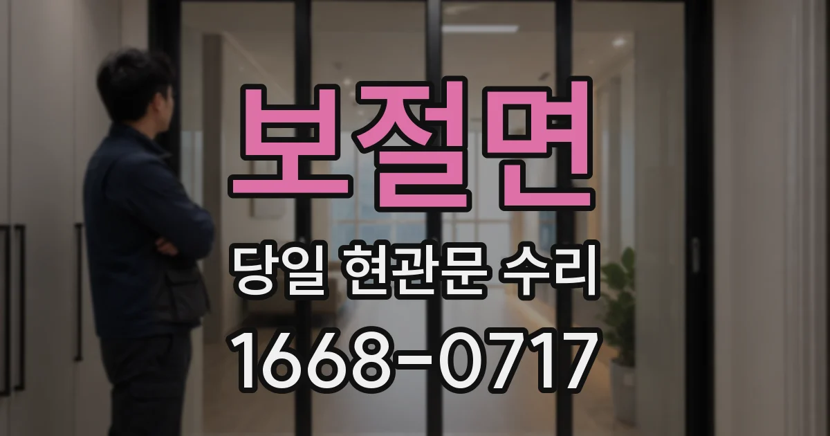보절면 당일 현관문 수리