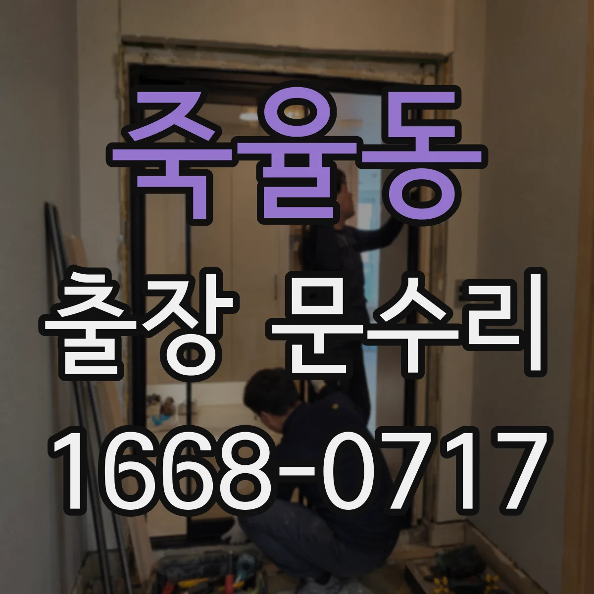 죽율동 출장 문수리