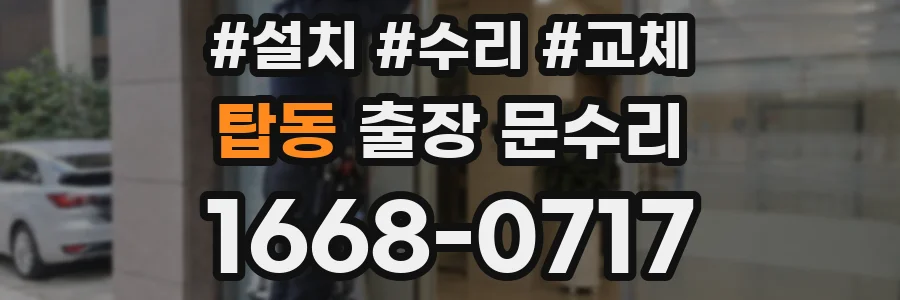 탑동 출장 문수리