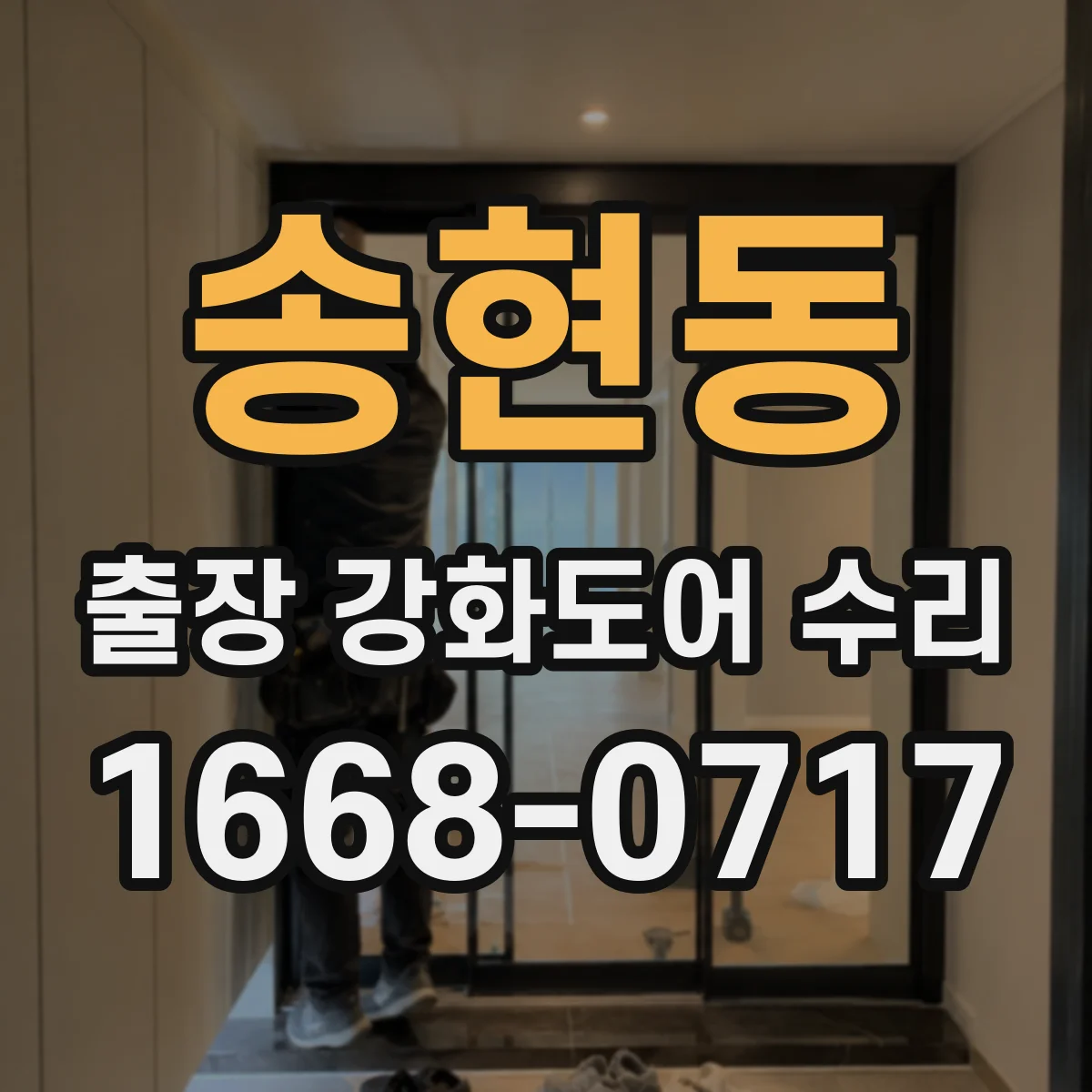 송현동 출장 강화도어 수리