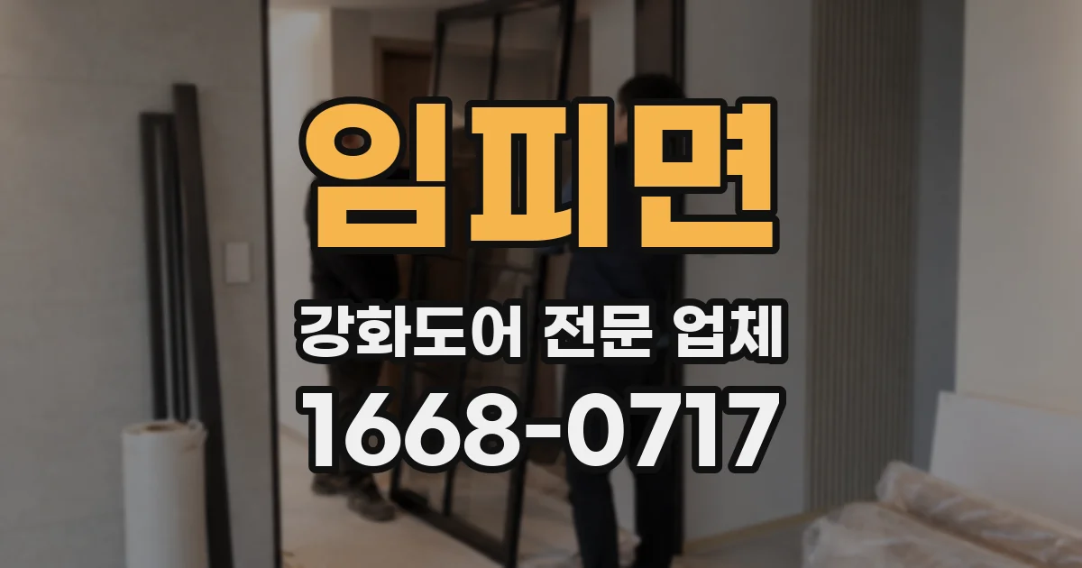 임피면 강화도어 전문 업체