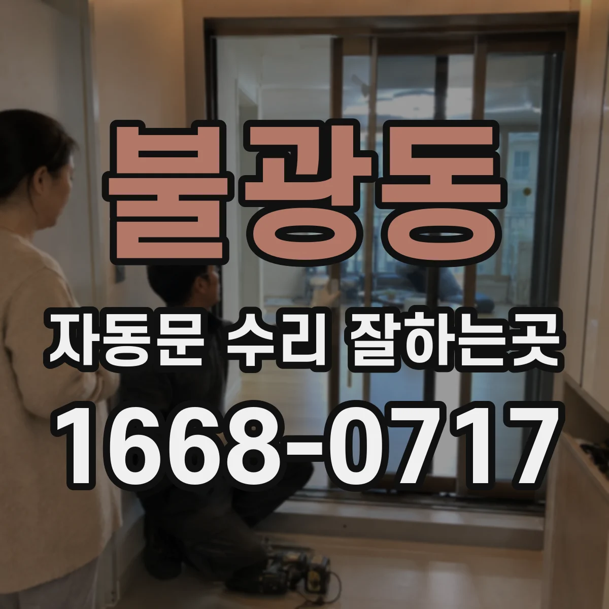 불광동 자동문 수리 잘하는곳