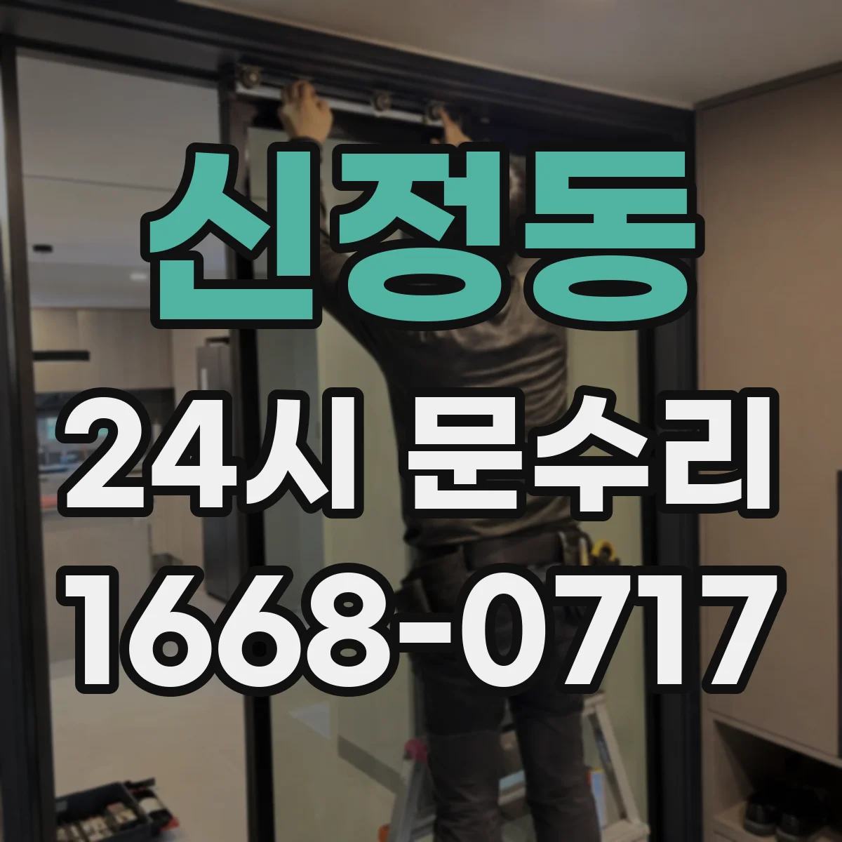 신정동 24시 문수리