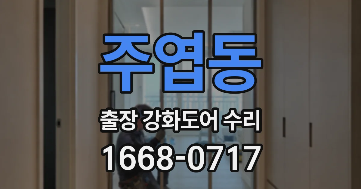 주엽동 출장 강화도어 수리