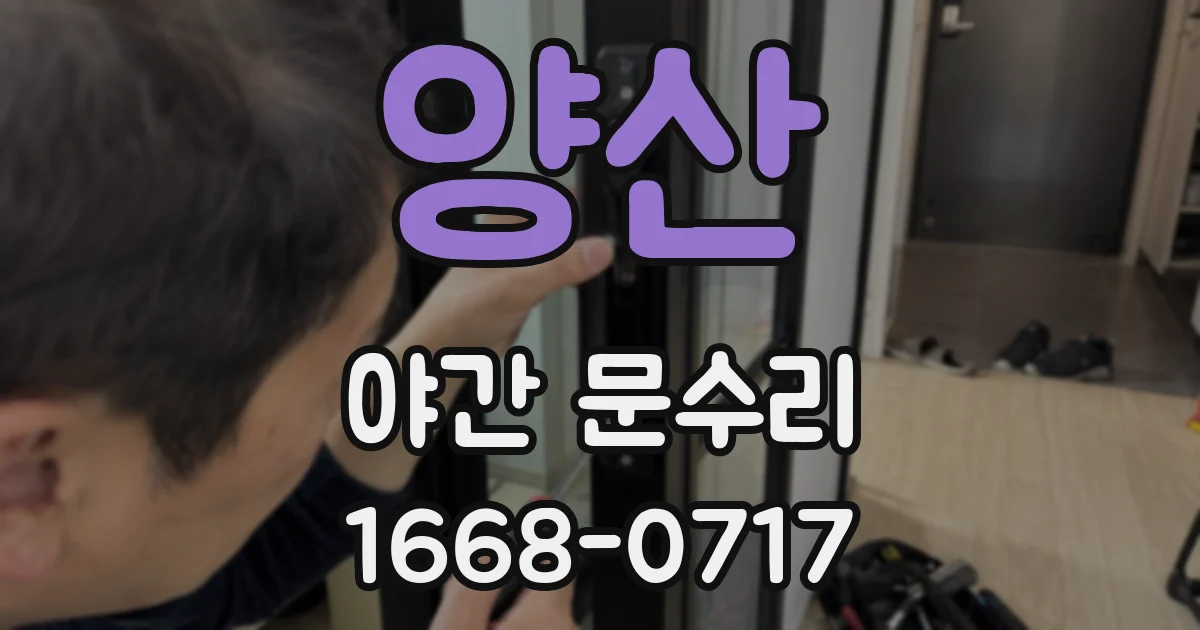 양산 야간 문수리