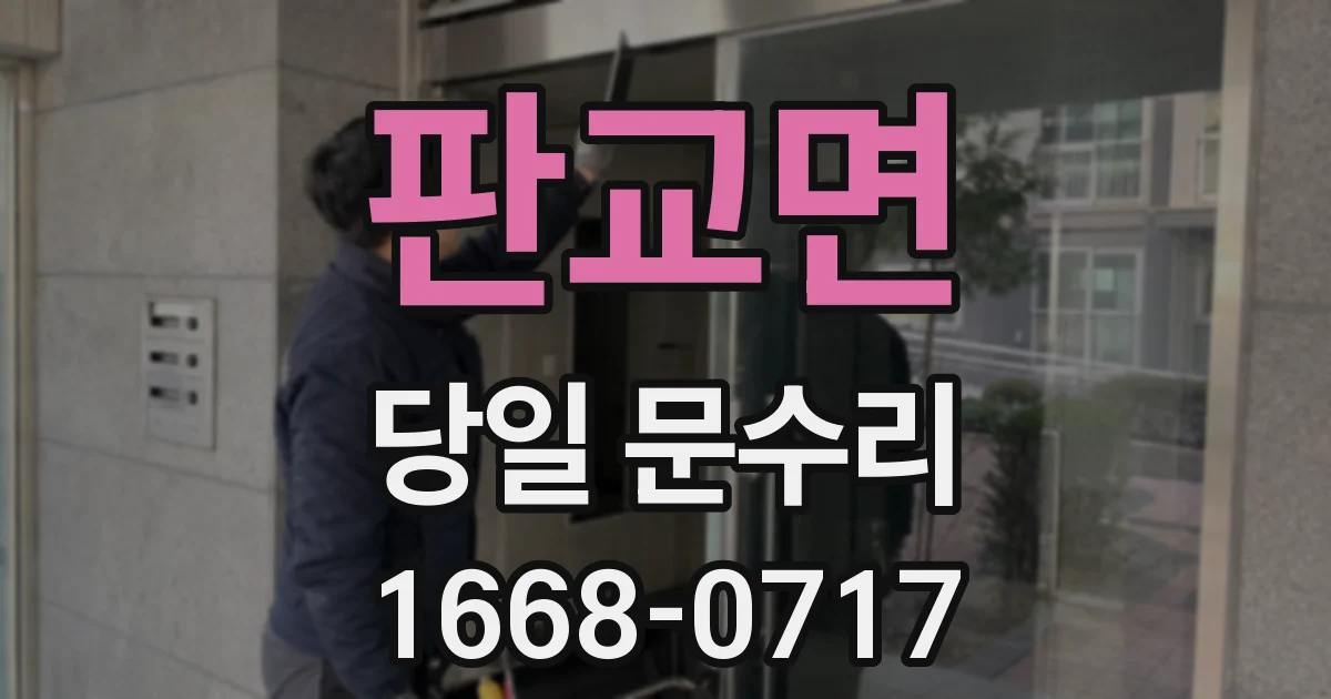 판교면 당일 문수리