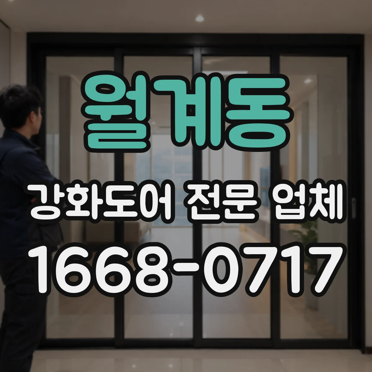 월계동 강화도어 전문 업체