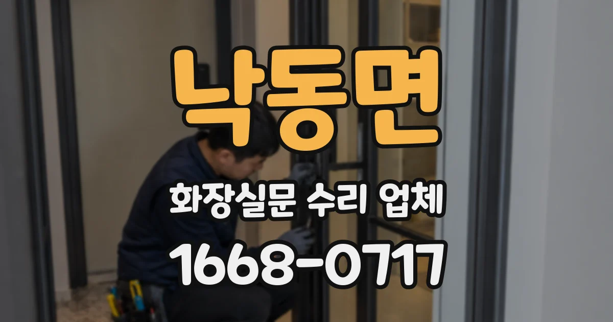 낙동면 화장실문 수리 업체