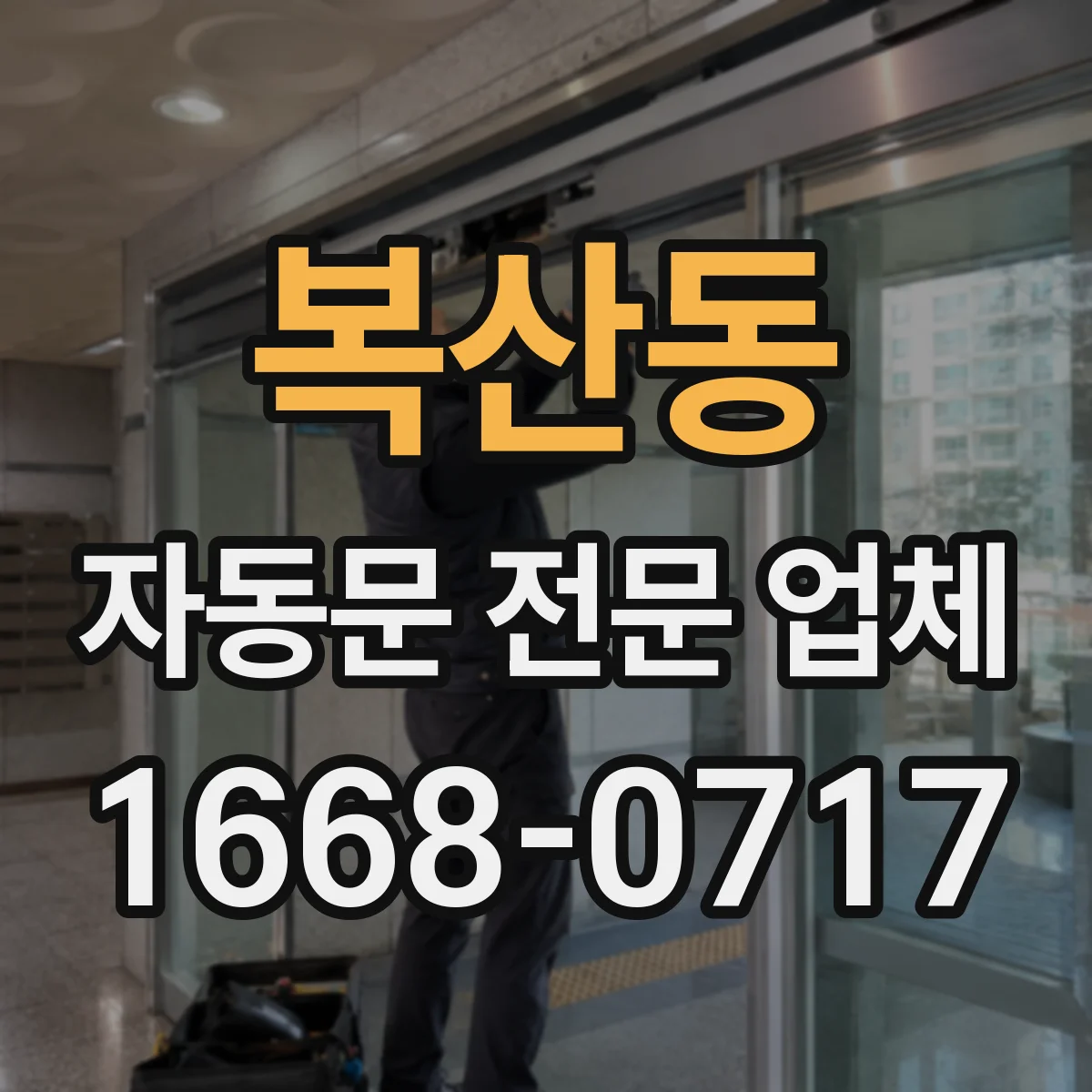복산동 자동문 전문 업체