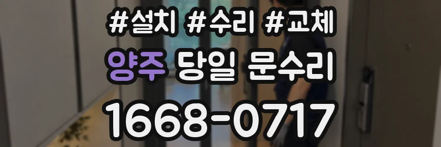 양주 당일 문수리