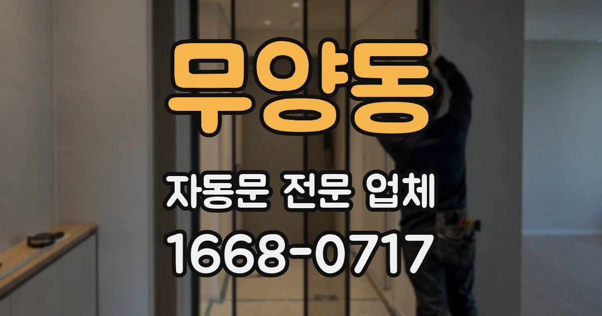 무양동 자동문 전문 업체