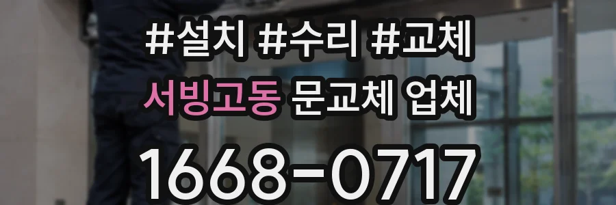 서빙고동 문교체 업체
