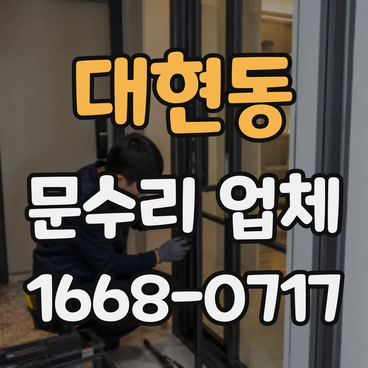 대현동 문수리 업체