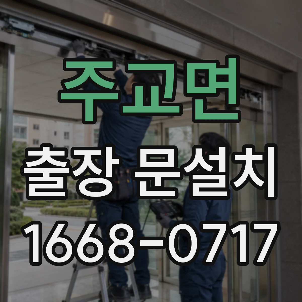 주교면 출장 문설치