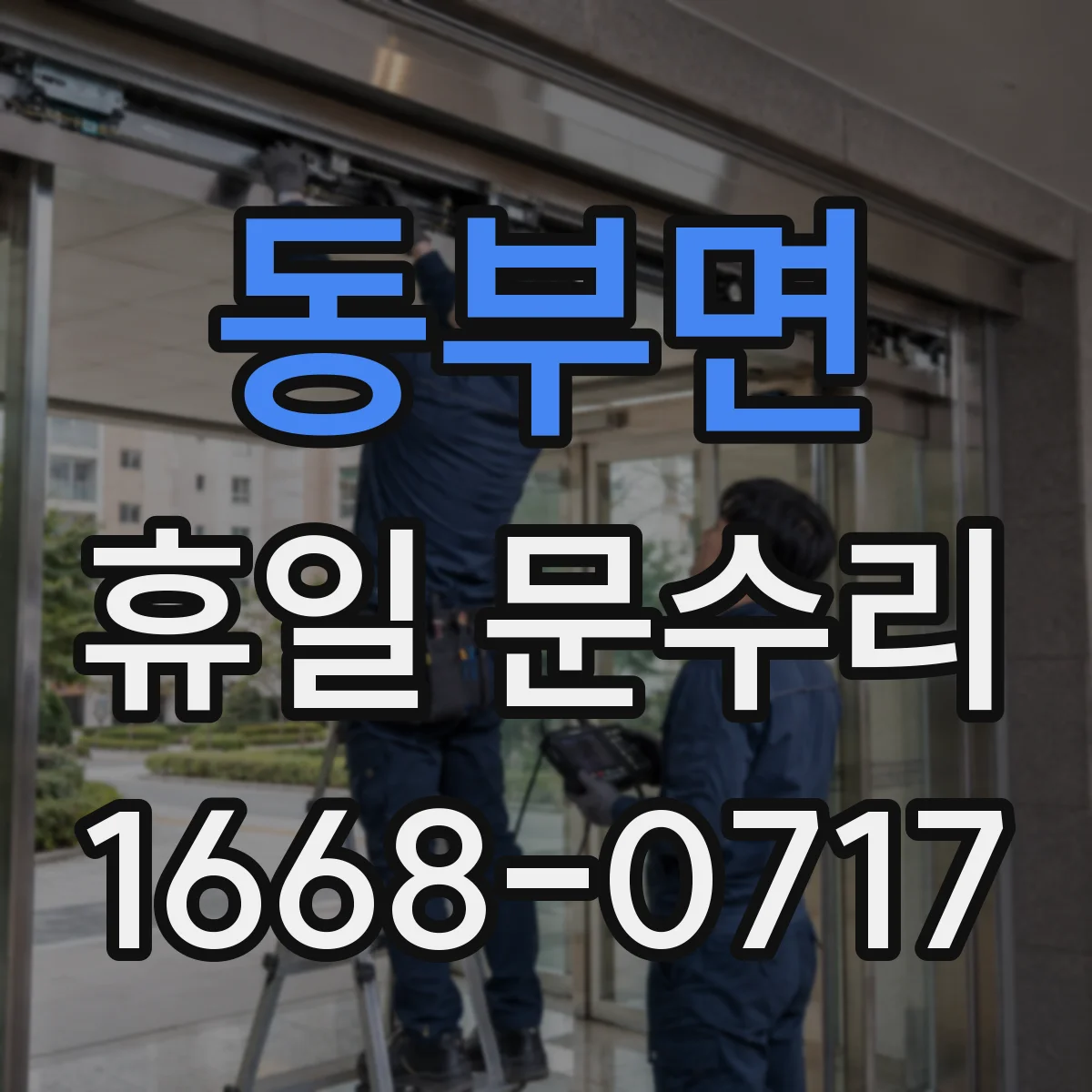 동부면 휴일 문수리