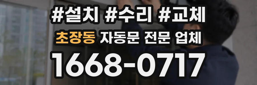 초장동 자동문 전문 업체