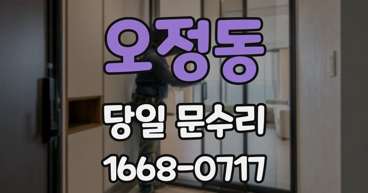 오정동 당일 문수리
