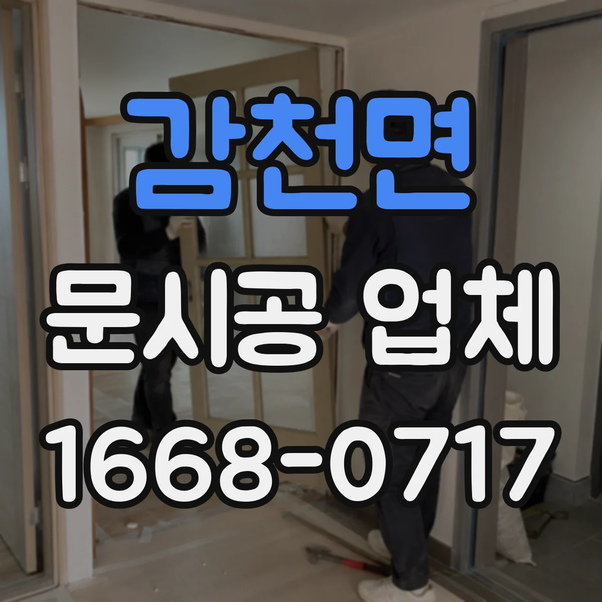 감천면 문시공 업체