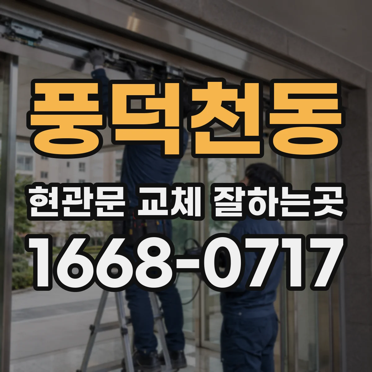 풍덕천동 현관문 교체 잘하는곳