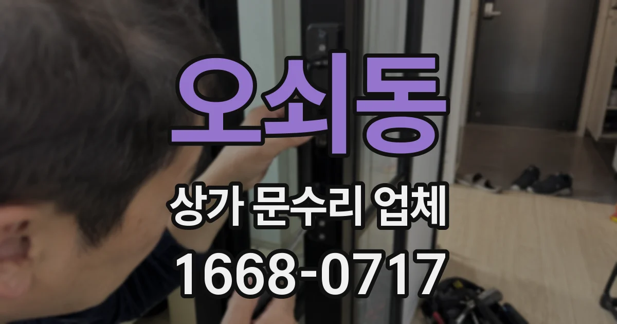 오쇠동 상가 문수리 업체