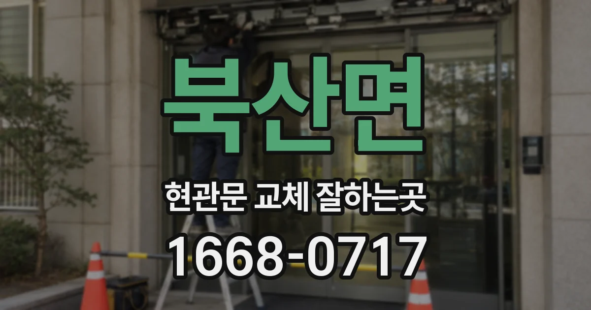 북산면 현관문 교체 잘하는곳
