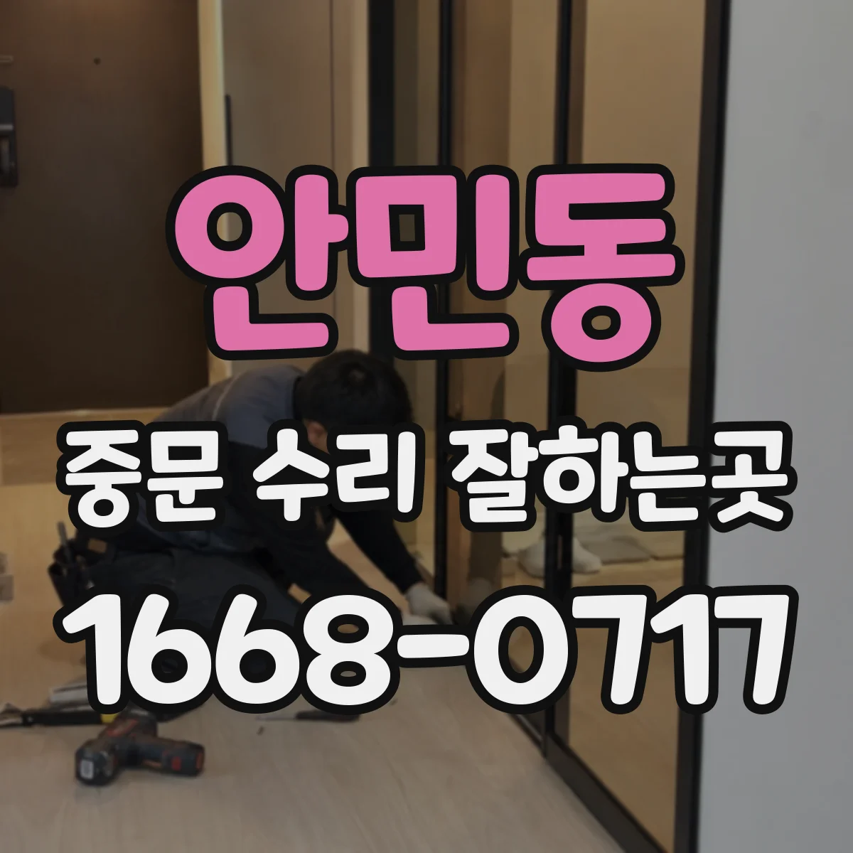 안민동 중문 수리 잘하는곳
