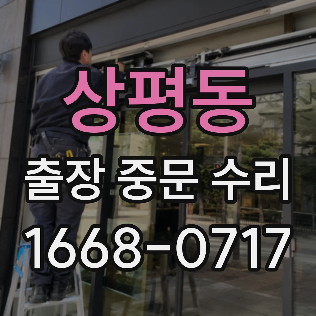 상평동 출장 중문 수리