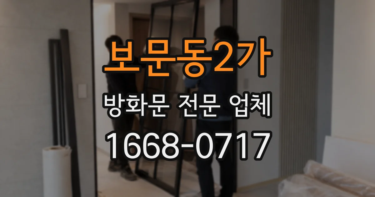 보문동2가 방화문 전문 업체