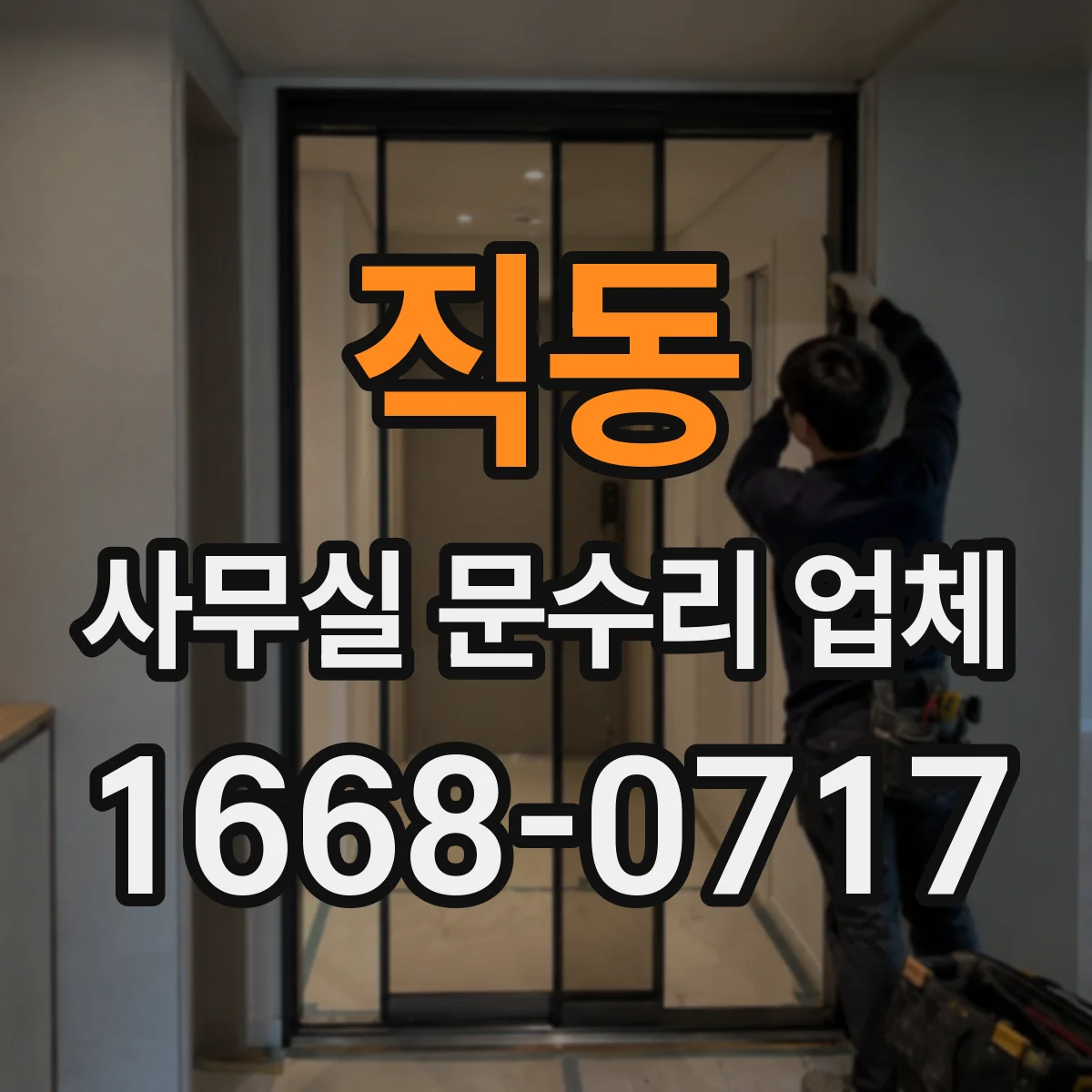 직동 사무실 문수리 업체