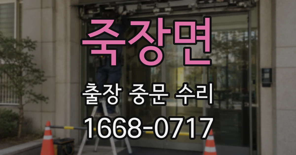 죽장면 출장 중문 수리