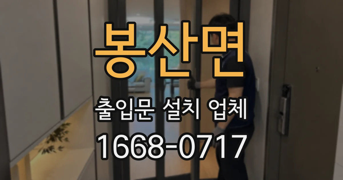 봉산면 출입문 설치 업체