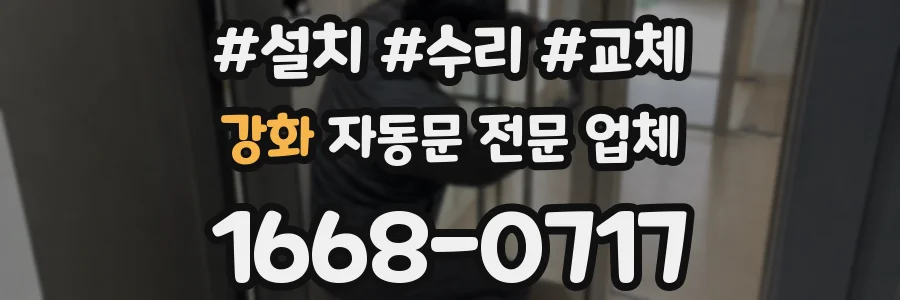 강화 자동문 전문 업체
