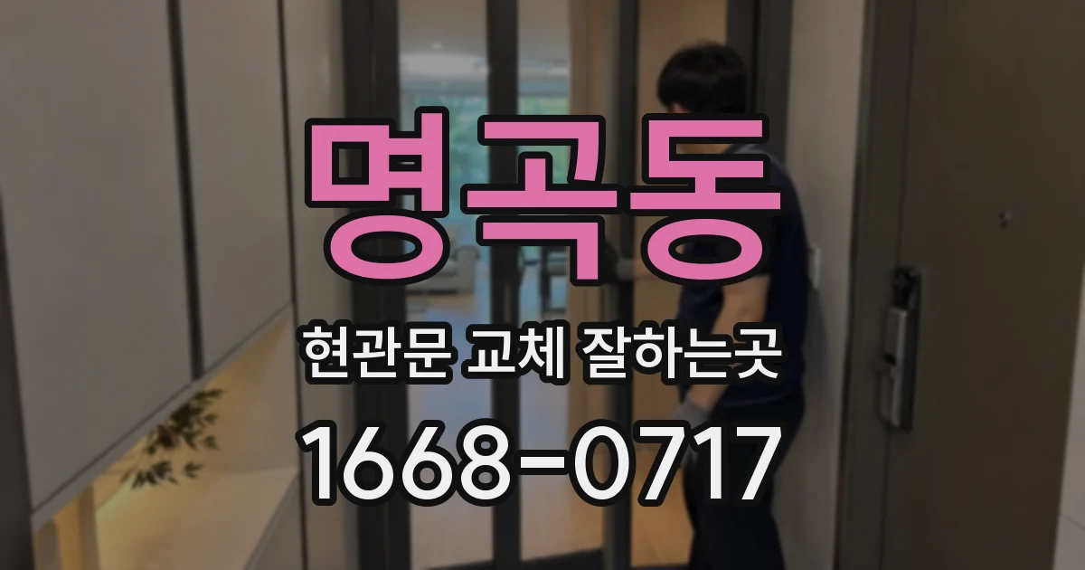 명곡동 현관문 교체 잘하는곳
