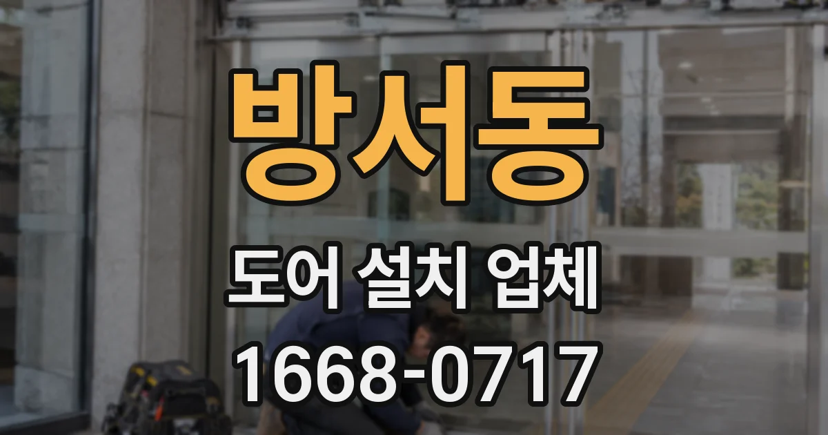 방서동 도어 설치 업체